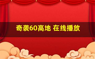 奇袭60高地 在线播放